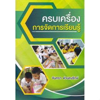 [ศูนย์หนังสือจุฬาฯ]9786165983020 ครบเครื่องการจัดการเรียนรู้ c112