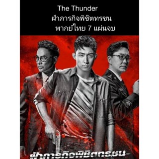 ซีรีส์จีน The thunder ฝ่าภารกิจพิชิตทรชน (พากย์ไทย) 7 แผ่นจบ