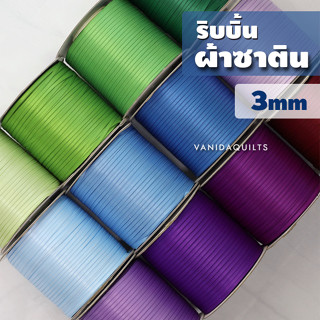 ริบบิ้นผ้าซาติน สองหน้าขนาดเล็ก กว้าง 3 มิลลิเมตร โทนเย็น (10หลา) (รหัส SatinRibbon_3mm)