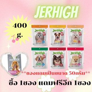 ขนมสุนัข JerHigh เจอร์ไฮสติ๊ก​ 400 กรัม​  ซื้อ 1 ถุง แถม เจอร์ไฮ 60 G 1 ซอง