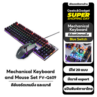 คีย์บอร์ดเกมมิ่ง และเมาส์ FOREV-Q609 Keyboard Gaming เเละ Mouse Set ปรับไฟเอฟเฟกต์ได้ 104 key ไทย/Eng 20 (Blue switch)