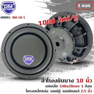 สินค้าขายดี!! ลำโพงซับวูฟเฟอร์ติดรถยนต์ 10”นิ้ว ซับบาง ลำโพงเบส Subwoofer ยี่ห้อ DM รุ่น DM-10-1 แบบบาง 1000วัตต์/คู่