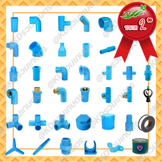 ข้อต่อท่อ PVC  ขนาด 2 นิ้ว  พีวีซี ท่อน้ำไทย​ ประปาวัสดุ PVC (พีวีซี) ท่อประปา