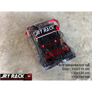 ตะข่ายคลุมของ JRY Rack  อย่างดี size 110x110cm ,130x130cm, 110x160 cm  ( ใช้กับแร็คหลังคาโดยเฉพาะ ) ตะข่ายคลุมแร็คหลังคา