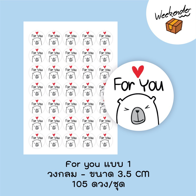 สติ๊กเกอร์ For You จำนวน 105 ดวง/ชุด แบบ 1
