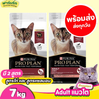 🔥(7kg)🔥 อาหารแมว ProPlan Adult【แมวโต】ครบทุกสูตร สูตรไก่, แซลมอน โปรแพลน อาหารแมวเกรดซุปเปอร์พรีเมี่ยม ขนาดใหม่ 7กิโลกรัม