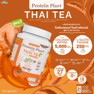 โปรตีนแพลนท์ สูตร 3 ( รสชาไทย ) PROTEIN PLANT ปริมาณ 900 กรัม/กระปุก โปรตีนพืช ออแกรนิค คอลลาเจนเปปไทด์ แอลกลูต้าไธโอน