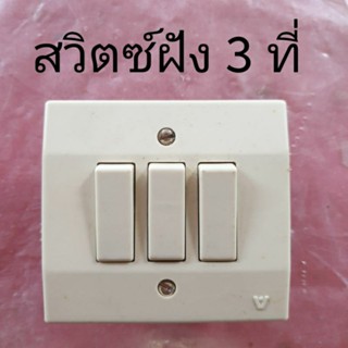 สวิตซ์  3 ที่ แบบฝังผนัง (ล้างสต๊อก)