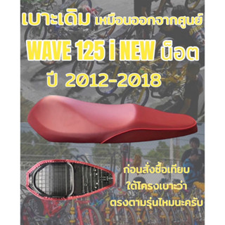 เบาะเดิม รุ่น WAVE เวฟ 125i NEW น็อต ปี 2012-2018 ทรงเดิม ทรงศูนย์ สีแดงเลือดหมู