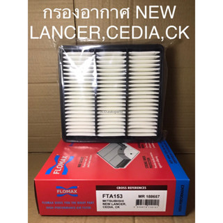 ไส้กรองอากาศ MITSUBISHI NEW LANCER,CEDIA,CK
