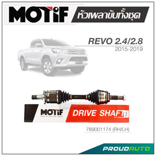 MOTIF หัวเพลาขับทั้งชุด TOYOTA REVO 2.4 /2.8 ปี 2015-2019