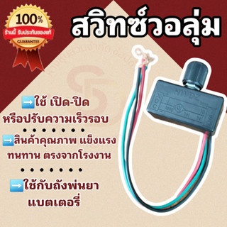 สวิทซ์วอลุ่ม สวิตซ์วอลุ่มปรับ ตัวปรับความแรงเครื่องพ่นยาแบต อะไหล่ถังพ่นยา ตัวปรับวอลุม (Volume switch)