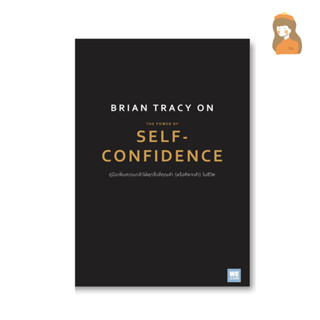 c111 BRIAN TRACY ON THE POWER OF SELF-CONFIDENCE คู่มือเพิ่มความกล้าให้ทุกสิ่งที่คุณทำ หรือคิดจะทำในชีวิต 9786162875854