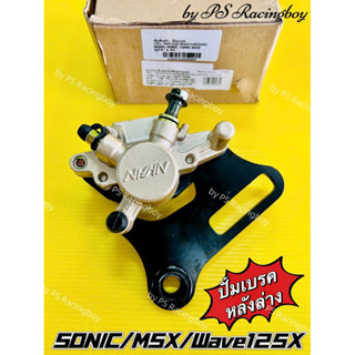 ปั้มดิสก์เบรคหลังล่าง Sonic ,MSX125 ,Wave125X พร้อมผ้าเบรค อย่างดีKRYON ปั้มดิสเบรคหลังล่างmsx ปั้มดิสเบรคหลังล่างโซนิค