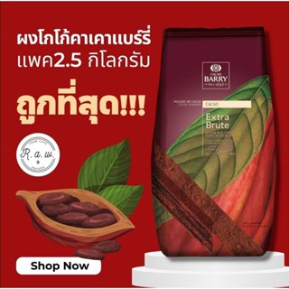 ผงคาเคา Cacao Barry Extra Brute คั่วเข้มเบอร์ #3 นำเข้าจากฝรั่งเศส