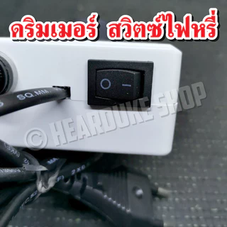 ดริมเมอร์ สวิตซ์หรี่ไฟ Dimmer อุปกรณ์หรี่ไฟ เอนกประสงค์ 1600W ใช้งานง่าย