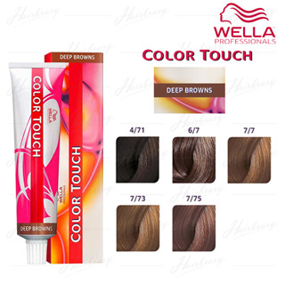 *เฉดสี Deep Brown* เวลล่า โปรเฟสชั่นแนล คัลเลอร์ ทัช Wella Professionals Color Touch 60g. ครีมเปลี่ยนสีผม Deep Brown