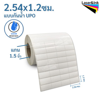 สติกเกอร์บาร์โค้ด แบบ UPO กันน้ำ ขนาด 2.54 X 1.2 ซม. จำนวน 5,000 ดวง/ม้วน ฉีกไม่ขาด