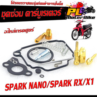 ชุดซ่อม คาร์บูเรเตอร์ รุ่น SPARK 110/SPARK-X/SPARK/RX,/X 1 ( ราคาต่อชุด ครบชุด งานดีมาตรฐานศูนย์ )/ชุดซ่อมคาบิว ครบชุด/อ