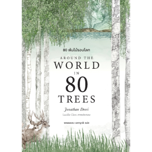 (พร้อมส่ง) 80 ต้นไม้รอบโลก / Jonathan Drori / หนังสือใหม่ (BOOKSCAPE)