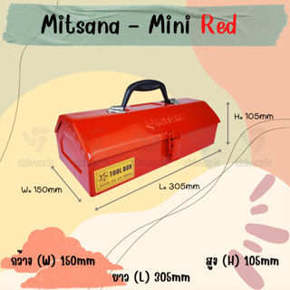 MITSANA MINI กล่องเครื่องมือ 12 นิ้ว 1 ชั้น ( สีแดง ) ชนิดเหล็กหนา 0.7 มม. พ่นและอบสี เกรดพรีเมี่ยม ของแท้ พร้อมส่ง