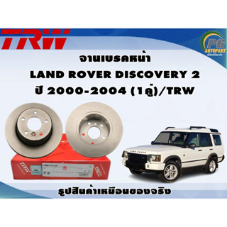 จานเบรคหน้า LAND ROVER DISCOVERY 2 ปี 2000-2004 (1คู่)/TRW