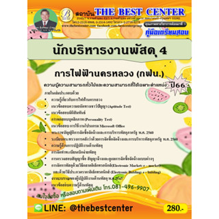 คู่มือสอบนักบริหารงานพัสดุ 4 การไฟฟ้านครหลวง (กฟน.) ปี 66