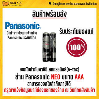 ถ่าน Panasonic AAA Neo 2 ก้อน