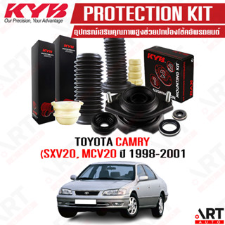 KYB อุปกรณ์เสริมโช้คอัพ ยางกันกระแทก กันฝุ่น เบ้าโช้ค Toyota Camry SXV20 MCV20 โตโยต้า คัมรี่ ปี 1998-2001 ราคา/ชิ้น