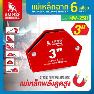 แม่เหล็กจับฉาก,แม่เหล็กฉาก,แม่เหล็กฉาก 6 เหลี่ยม ขนาด 3 3/4" x 2 1/2" รุ่น MW-25H SUMO