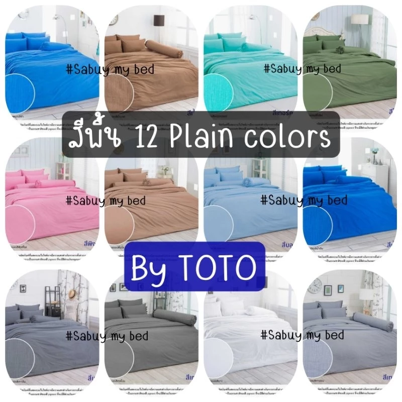 TOTO สีพื้น : ผ้าปูที่นอน (ไม่รวมผ้านวม) มี3ขนาด 3.5ฟุต/5ฟุต/6ฟุต