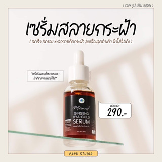 [ ซื้อ 2 ขวด คุ้มกว่า! ] 🏖️เซรั่มโสมไฮยาเมอเมด GINSEANG HYA GOLD SERUM ลดกระฝ้า ลดสิว ลดรอย กระชับรูขุมขน ลดริ้วรอย✨