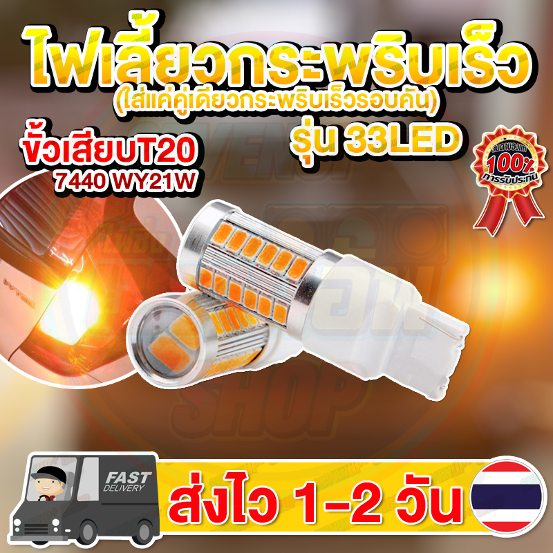 ไฟเลี้ยวกระพริบเร็ว ขั้วเสียบ T20 ใส่คู่เดียวกระพริบเร็วรอบคัน 33LED