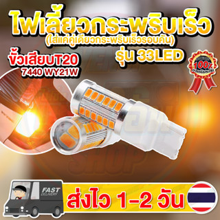 ไฟเลี้ยวกระพริบเร็ว ขั้วเสียบ T20 ใส่คู่เดียวกระพริบเร็วรอบคัน 33LED