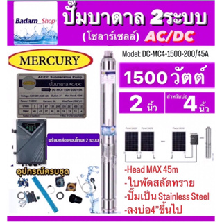 Mercuryปั๊มบาดาลโซลาร์เซลAC/DC2ระบบรุ่นDC-MC4-1500-200/45A 1500W. Head Max 45M. ท่อออก2นิ้ว ลงบ่อ4นิ้วขึ้นไป (ไม่รวมแผง)