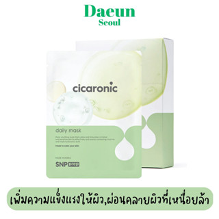 🥦 1ชิ้น/พร้อมส่ง 🥦  SNP prep cicaronic mask เอสเอ็นพี เพรพ ซิการอนิก มาส์ก เพิ่มความชุ่มชื้น