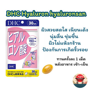 [ส่งไว🔥] DHC Hyaluron hyaluronsan ผิวนุ่มชุ่มชื้น สดใส เนียน เด้ง ลดเลือนริ้วรอย (20 30 60 วัน) วิตามินจากประเทศญี่ปุ่น