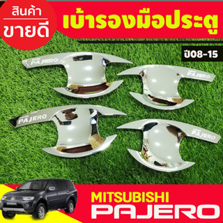 เบ้าประตู เบ้ากันรอย ชุบโครเมี่ยม Mitsubishi Pajero 2008 2009 2010 2011 2012 2013 2014 2015 (R)