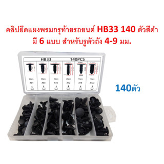 SKU-A646 คลิปยึดแผงพรมกรุท้ายรถยนต์ HB33 140 ตัวสีดำ มี 6 แบบ สำหรับรูตัวถัง 4-9 มม. พร้อมกล่อง