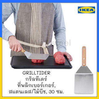 GRILLTIDER กริลทีเดร์ ที่พลิกเบอร์เกอร์, สแตนเลส/ไม้บีช, 30 ซม.