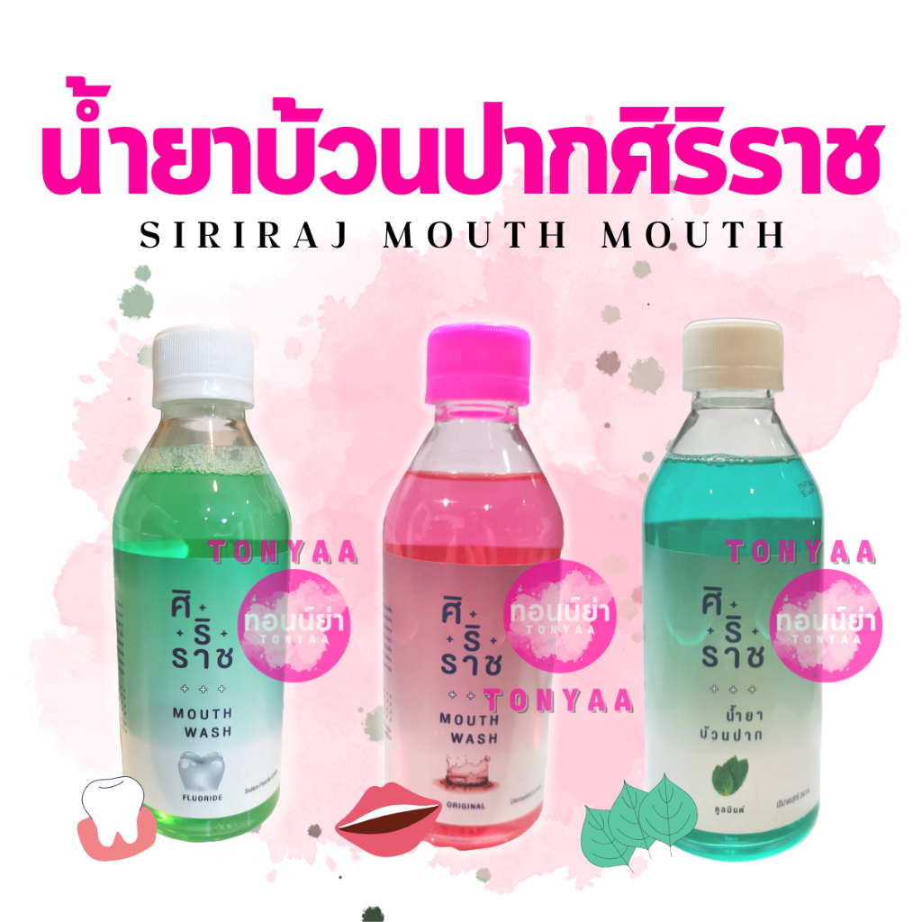Siriraj Mouthwash | น้ำยาบ้วนปาก | น้ำยาบ้วนปากศิริราช | 250 ml.