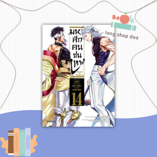 หนังสือ มหาศึกคนชนเทพ 14 (Mg)#มังงะ-MG,อาจิจิกะ,PHOENIX-ฟีนิกซ์