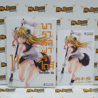 พาราเรล พาราไดส์ เล่ม 1-11 (แยกเล่ม)