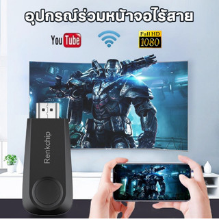 กรุงเทพฯ Shipping CODRENKCHIP Wireless Push HDMI โทรศัพท์มือถือ WIFI หน้าจอเดียวกัน HD Push Bao Dongle