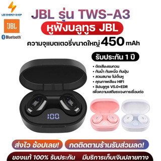 ประกัน 1ปี หูฟังบลูทูธ JBL รุ่น TWS-A3 หูฟัง bluetooth หูฟังไร้สาย หฟังบลูทูธ หูฟังบลูทูธแท้ หูฟังบลูทูธ tws ส่งฟรี