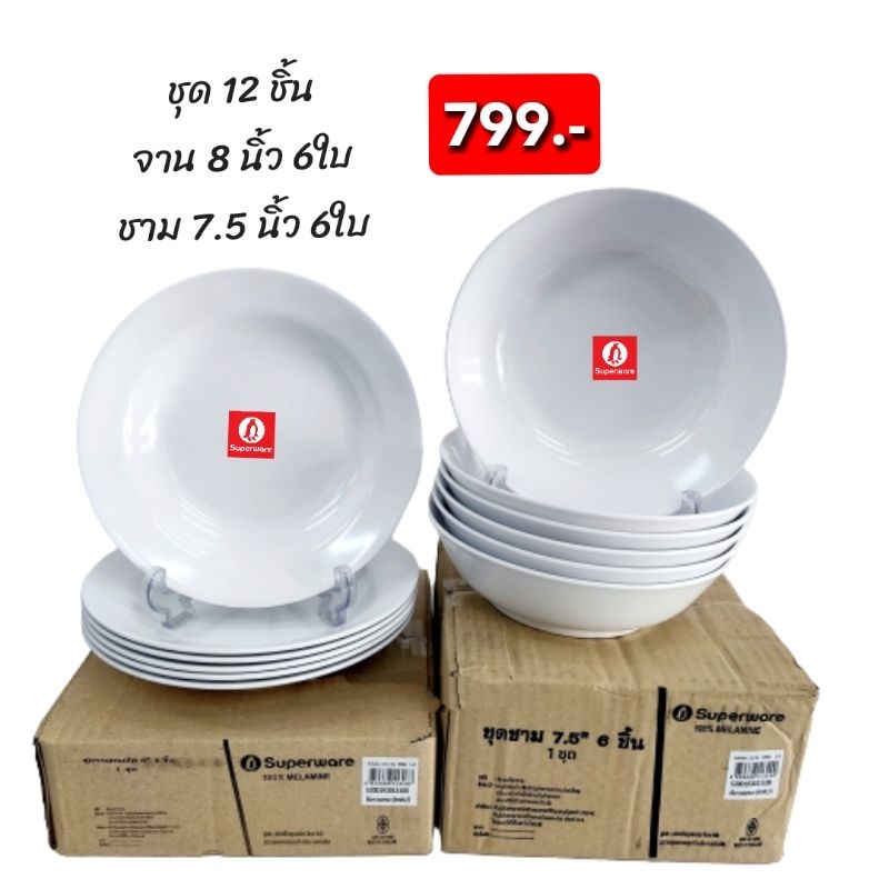 ชุด 12ชิ้นสีขาวทรงกลม จาน8 นิ้ว6ใบ ชาม 7.5 นิ้ว6ใบ อุ่นอาหารในไมโครเวฟได้