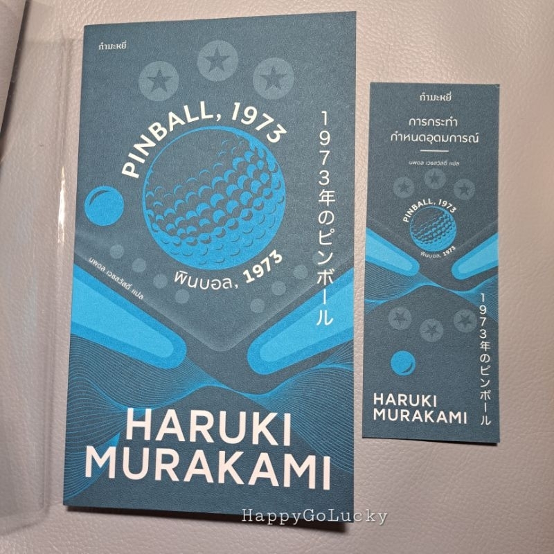 [พร้อมส่ง] PINBALL, 1973 พินบอล,1973 📚หนังสือมือสอง✌️สภาพดี