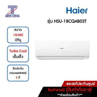 HAIER แอร์ เครื่องปรับอากาศ 18,000 บีทียู รุ่น HSU-18CQAB03TF/HSU-18CQAB03TC | ไทยมาร์ท THAIMART