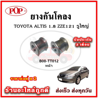 ยางกันโคลงหน้า TOYOTA ALTIS 1.8 หน้าหมู ZZE121 รูใหญ่ มาตรฐาน OEM คุณภาพเทียบแท้ ราคาต่อคู่