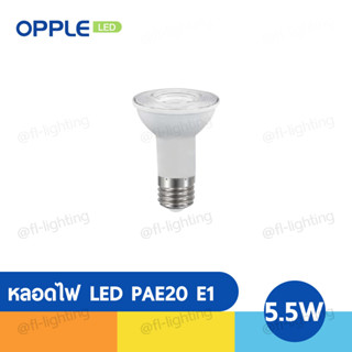 OPPLE หลอดไฟ LED E1 Par20 5.5W 220V E27 แสงวอร์มไวท์ 2700K / แสงคูลไวท์ 4000K / แสงเดย์ไลท์ 6500K